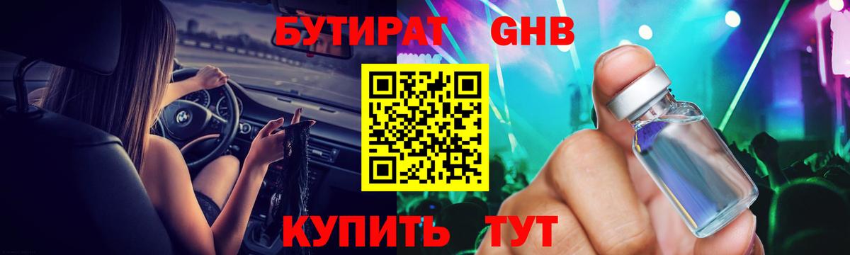 Бутират GHB  Кировск 