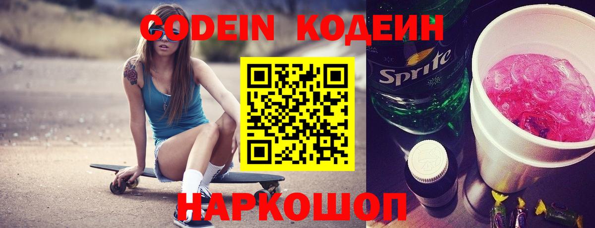 Codein Purple Drank  Вход с VPN  Кировск  Codein Purple Drank 